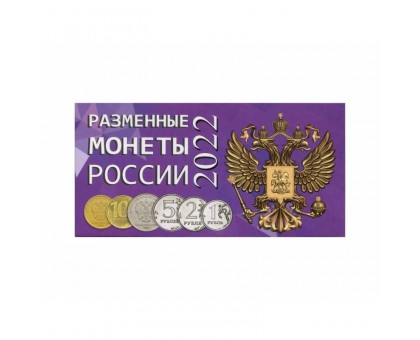 Буклет под разменные монеты России 2022 г. на 4 монеты