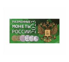 Буклет под разменные монеты России 2023 г. на 4 монеты