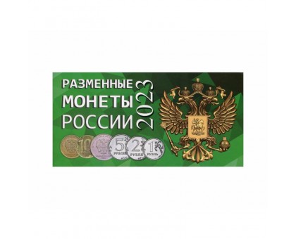 Буклет под разменные монеты России 2023 г. на 4 монеты