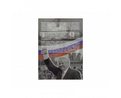 Альбом-планшет для юбилейных монет России 1992-1995 гг.