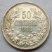 Болгария 50 стотинок 1913 серебро
