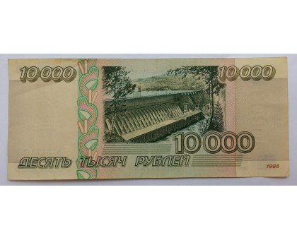 Россия 10000 рублей 1995