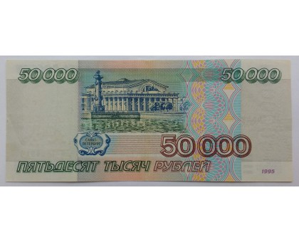 Россия 50000 рублей 1995