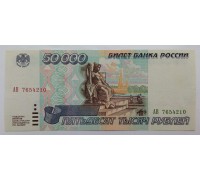 Россия 50000 рублей 1995