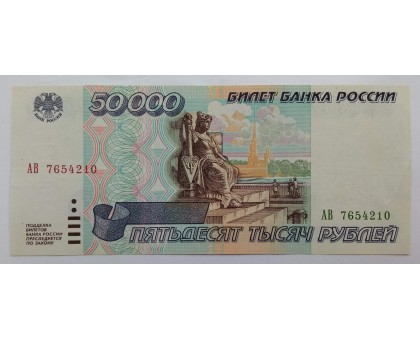 Россия 50000 рублей 1995