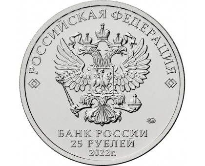 25 рублей 2022. Российская (советская) мультипликация. Веселая карусель № 1. Антошка
