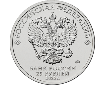 25 рублей 2022. Российская (советская) мультипликация. Веселая карусель № 1. Антошка (цветная)