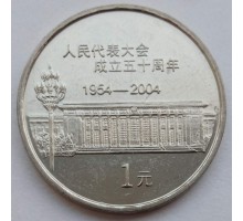 Китай 1 юань 2004. 50 лет съезду народных представителей