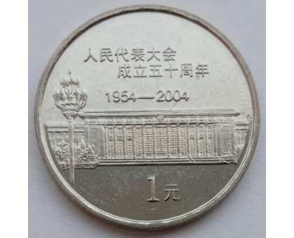 Китай 1 юань 2004. 50 лет съезду народных представителей