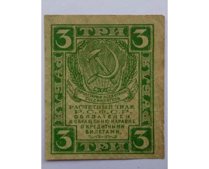 Россия 3 рубля 1919