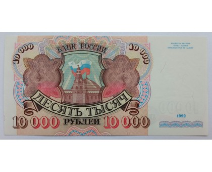 Россия 10000 рублей 1992