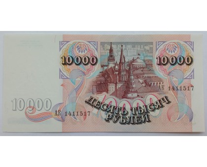 Россия 10000 рублей 1992
