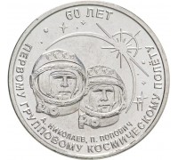 Приднестровье 1 рубль 2021. 60 лет первому групповому космическому полету