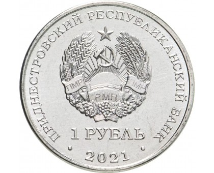 Приднестровье 1 рубль 2021. 60 лет первому групповому космическому полету