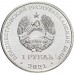 Приднестровье 1 рубль 2021. 60 лет первому групповому космическому полету