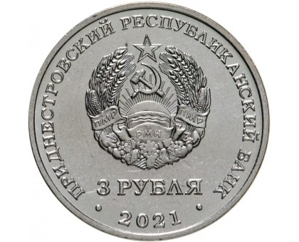 Приднестровье 3 рубля 2021. Бендерская крепость