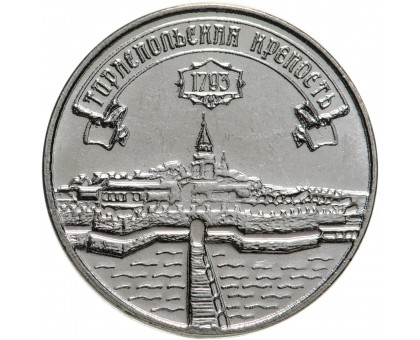 Приднестровье 3 рубля 2021. Тираспольская крепость