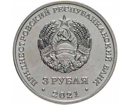 Приднестровье 3 рубля 2021. Тираспольская крепость