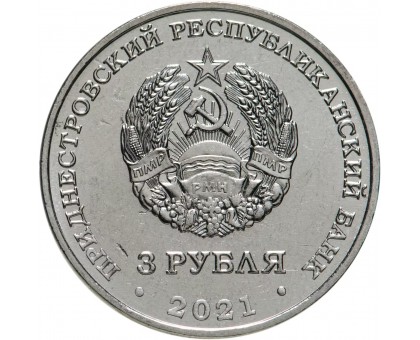 Приднестровье 3 рубля 2021. 230 лет Ясскому миру