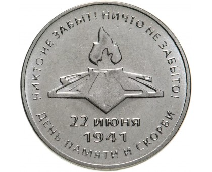 Приднестровье 3 рубля 2021. 80 лет началу Великой Отечественной войны
