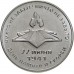 Приднестровье 3 рубля 2021. 80 лет началу Великой Отечественной войны