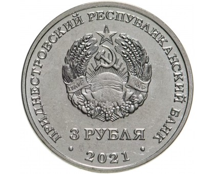 Приднестровье 3 рубля 2021. 80 лет началу Великой Отечественной войны