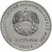 Приднестровье 3 рубля 2021. 80 лет началу Великой Отечественной войны