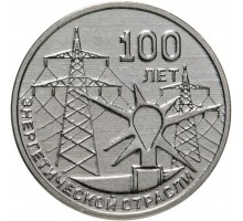 Приднестровье 3 рубля 2020. 100 лет энергетической отрасли