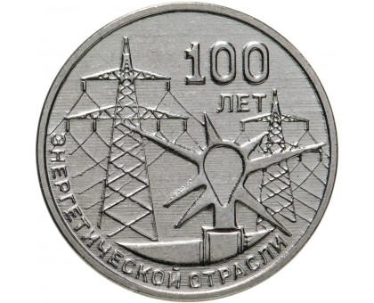 Приднестровье 3 рубля 2020. 100 лет энергетической отрасли