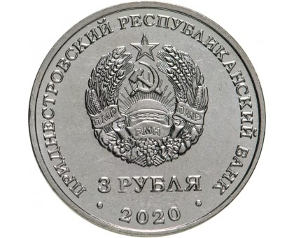 Приднестровье 3 рубля 2020. 100 лет энергетической отрасли