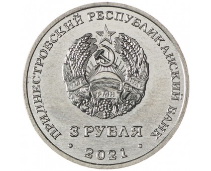 Приднестровье 3 рубля 2021. 230 лет городу Тирасполь