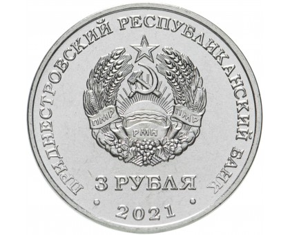 Приднестровье 3 рубля 2021. 320 лет селу Строенцы