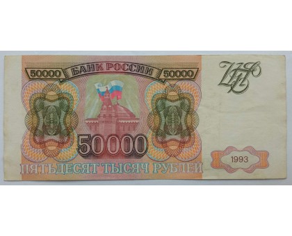 Россия 50000 рублей 1993 (без модификации)