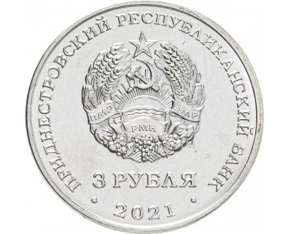 Приднестровье 3 рубля 2021. 230 лет городу Григориополь
