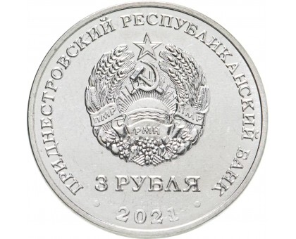Приднестровье 3 рубля 2021. 620 лет селу Рашково