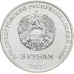 Приднестровье 3 рубля 2021. 620 лет селу Рашково