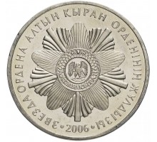 Казахстан 50 тенге 2006. Государственные награды - Звезда ордена Алтын Кыран