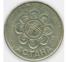 Казахстан 20 тенге 1998. Презентация Астаны как столицы Казахстана