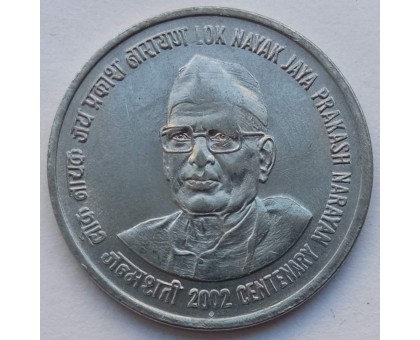 Индия 1 рупия 2002. 100 лет со дня рождения Джаяпракаша Нараяна