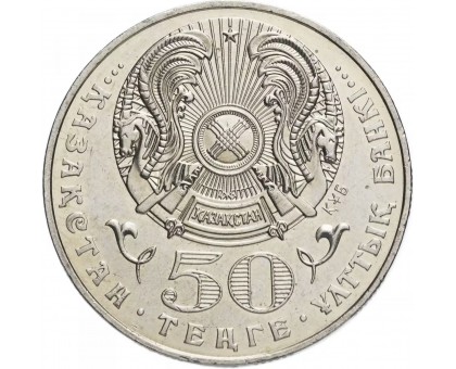 Казахстан 50 тенге 2003. 200 лет со дня рождения Махамбета Утемисова