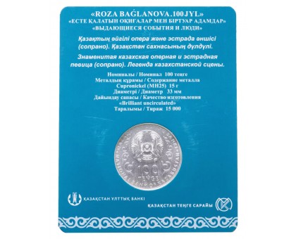 Казахстан 100 тенге 2022. 100 лет со дня рождения Розы Баглановой