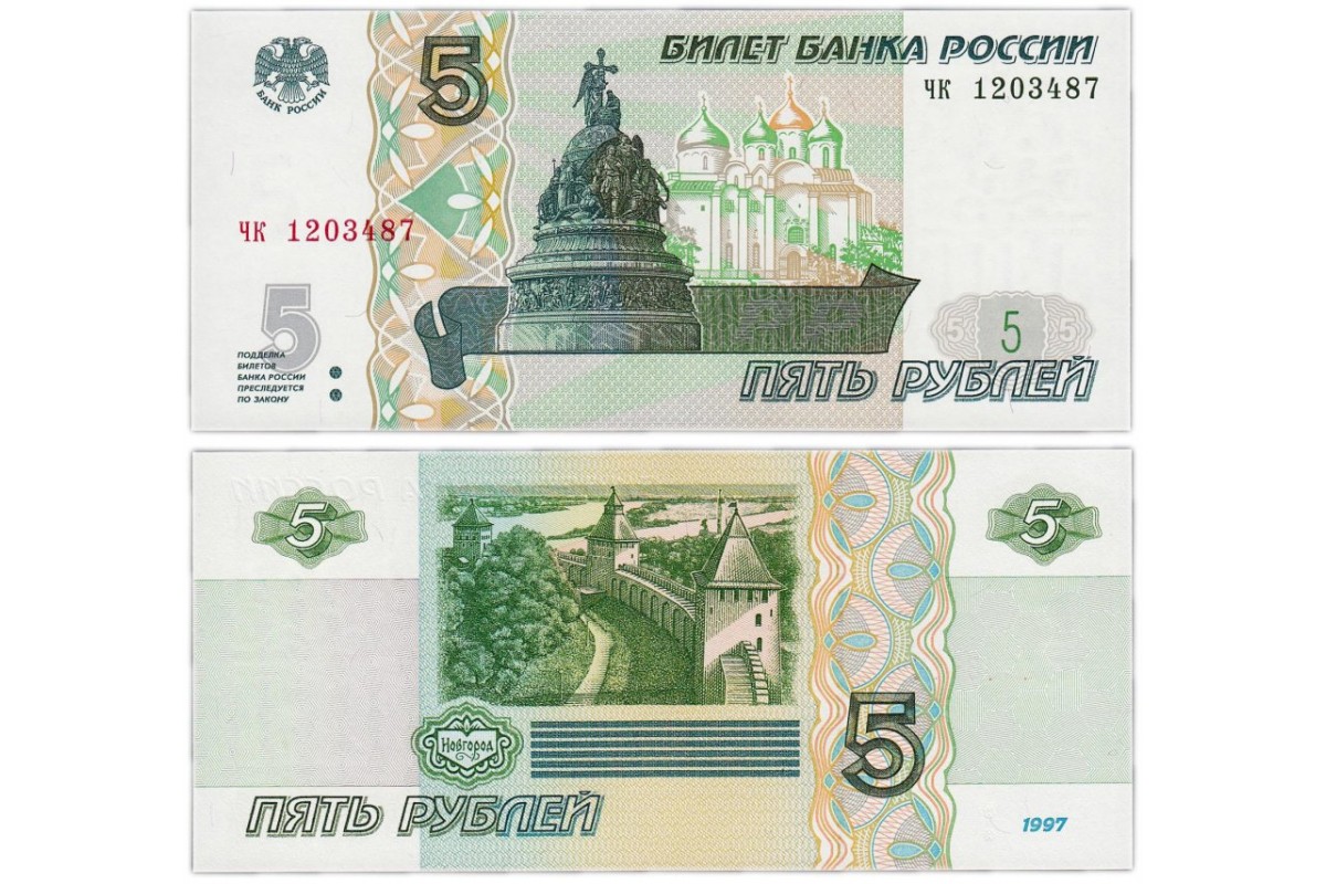Россия 5 рублей 1997. 5 Рублей вноввь печатают. Бумажный один рубль 1997 года цена.