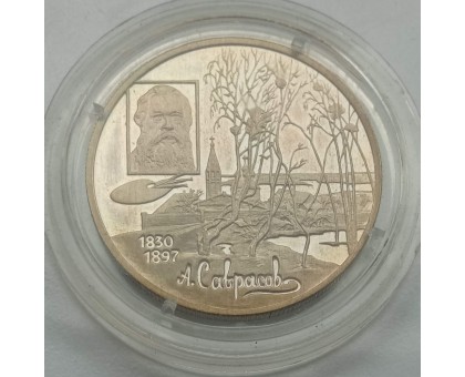 Россия 2 рубля 1997. 100 лет со дня смерти Алексея Саврасова, серебро
