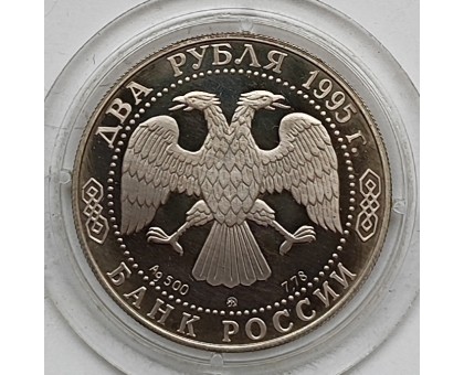 Россия 2 рубля 1995. 200 лет со дня рождения Александра Сергеевича Грибоедова, серебро