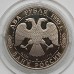 Россия 2 рубля 1995. 200 лет со дня рождения Александра Сергеевича Грибоедова, серебро