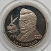 Россия 2 рубля 1995. 200 лет со дня рождения Александра Сергеевича Грибоедова, серебро