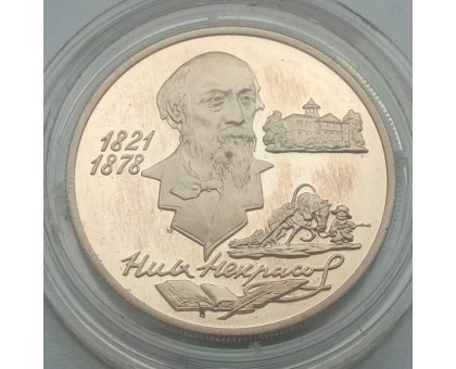 Россия 2 рубля 1996. 175 лет со дня рождения Николая Алексеевича Некрасова, серебро