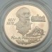 Россия 2 рубля 1996. 175 лет со дня рождения Николая Алексеевича Некрасова, серебро