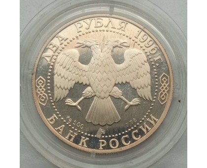 Россия 2 рубля 1996. 175 лет со дня рождения Николая Алексеевича Некрасова, серебро