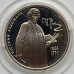 Россия 2 рубля 1994. 150 лет со дня рождения Ильи Ефимовича Репина, серебро